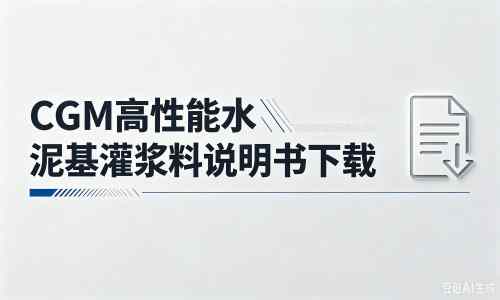 炉霍厂家：CGM高性能水泥基灌浆料说明书PDF（纯白无LOGO）